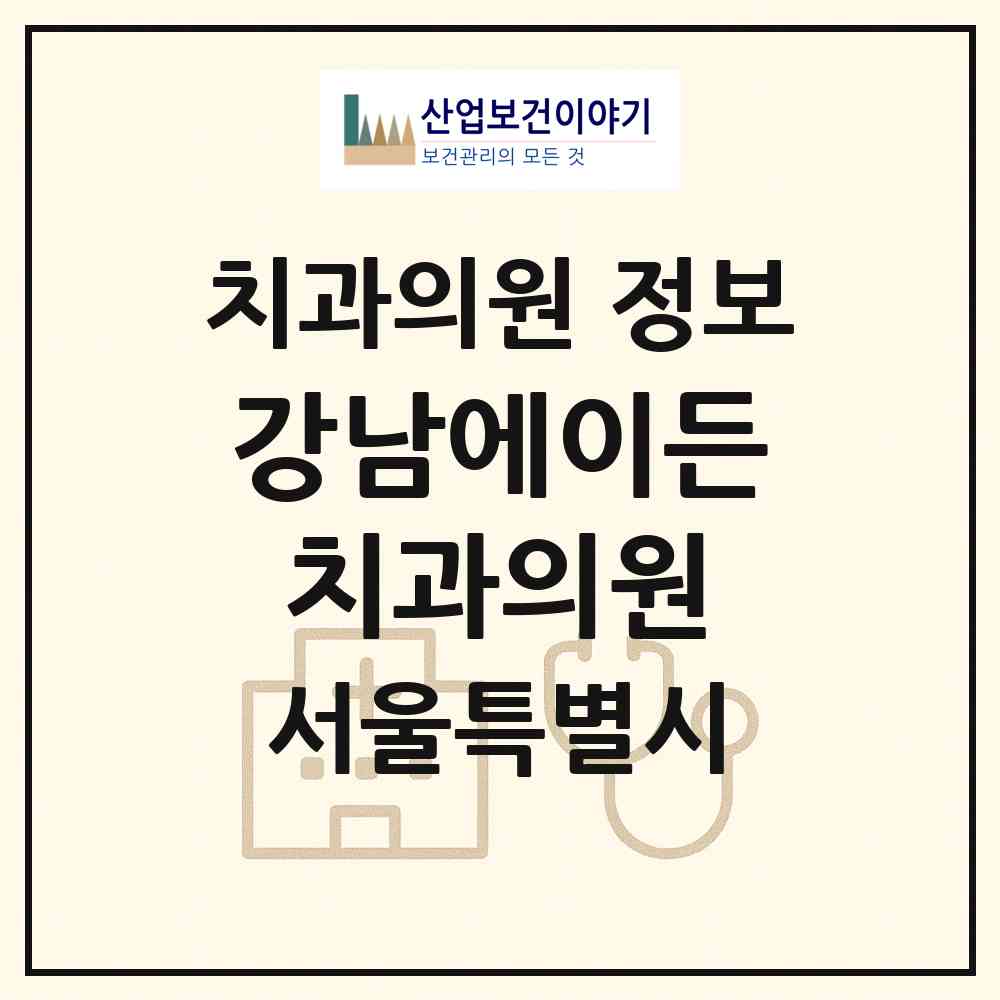 2026 강남에이든치과의원 (서울 강남구 삼성2동)|치과의원|요양기관 정보
