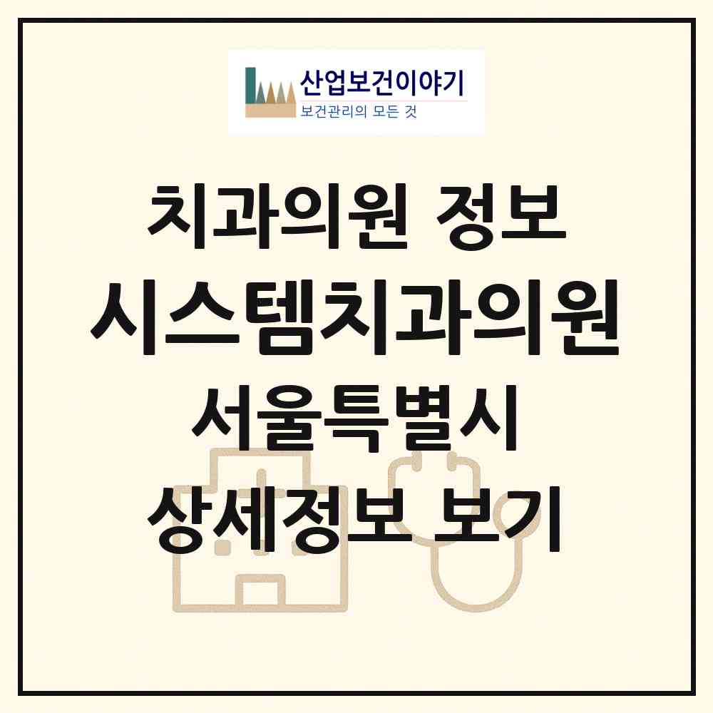 2026 시스템치과의원 (서울 중구 명동)|치과의원|요양기관 정보