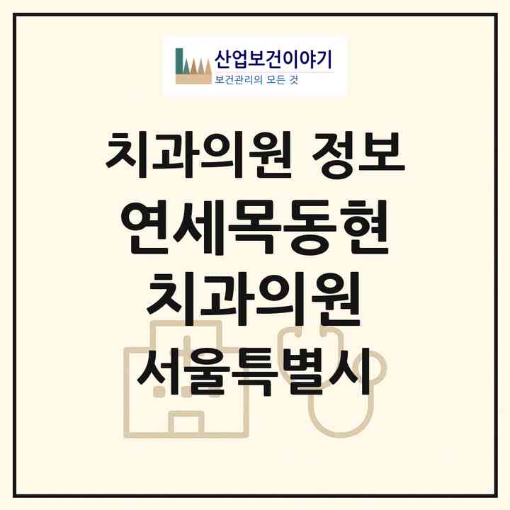 2026 연세목동현치과의원 (서울 양천구 목3동)|치과의원|요양기관 정보