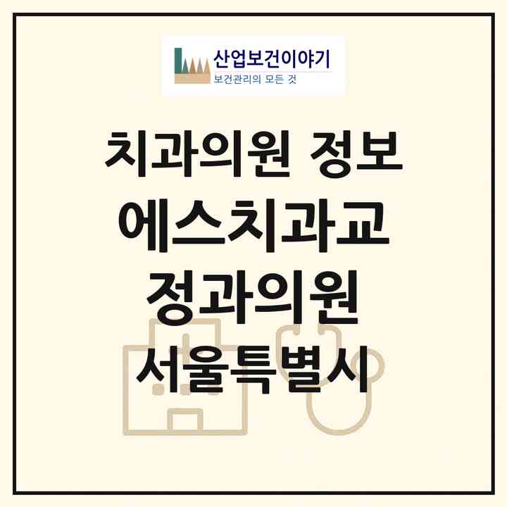 2026 에스치과교정과의원 (서울 강남구 청담동)|치과의원|요양기관 정보