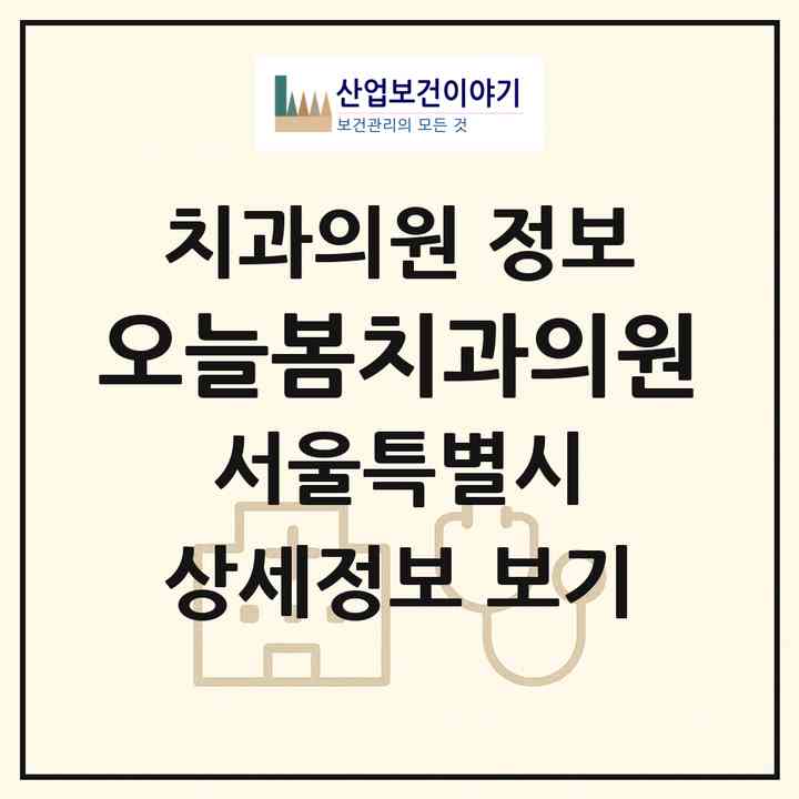 2026 오늘봄치과의원 (서울 중랑구 면목7동)|치과의원|요양기관 정보