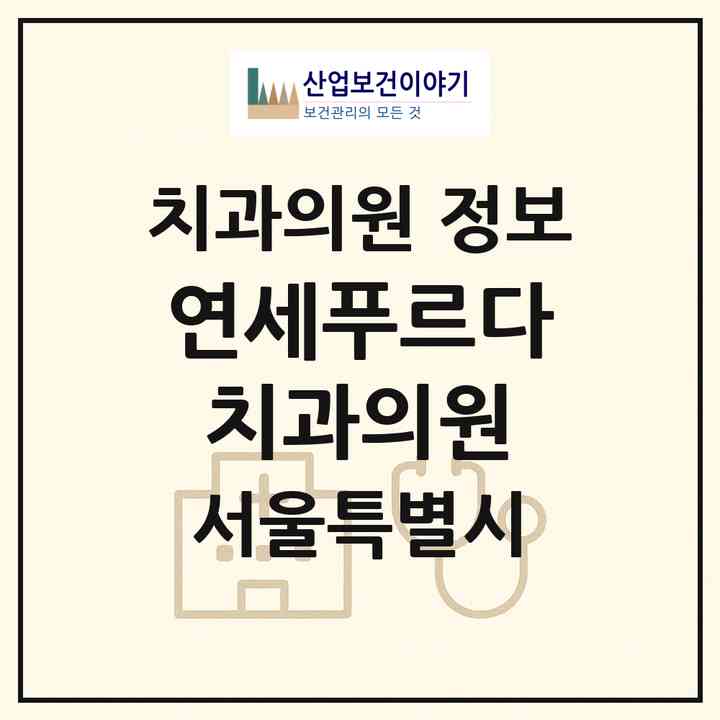 2026 연세푸르다치과의원 (서울 서초구 방배2동)|치과의원|요양기관 정보