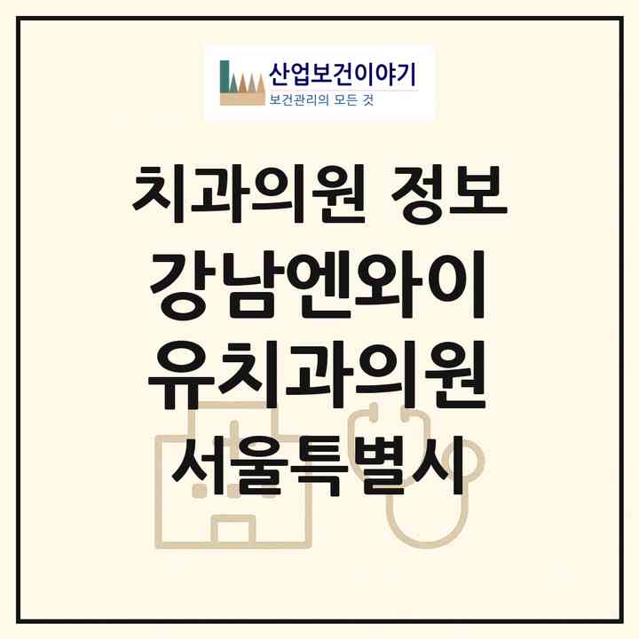 2026 강남엔와이유치과의원 (서울 강남구 일원1동)|치과의원|요양기관 정보