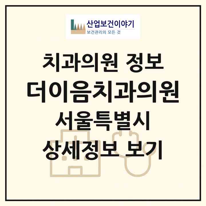 2026 더이음치과의원 (서울 강남구 대치2동)|치과의원|요양기관 정보