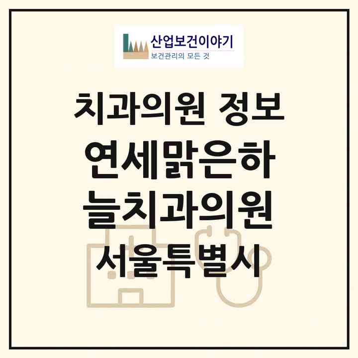 2026 연세맑은하늘치과의원 (서울 구로구 고척1동)|치과의원|요양기관 정보