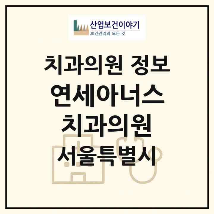 2026 연세아너스치과의원 (서울 은평구 진관동)|치과의원|요양기관 정보