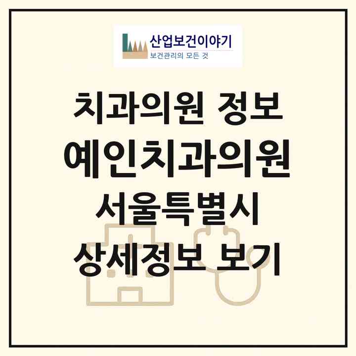 2026 예인치과의원 (서울 관악구 서림동)|치과의원|요양기관 정보
