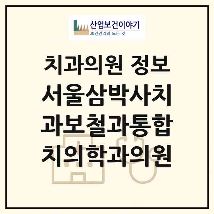 2026 서울삼박사치과보철과통합치의학과의원 (서울 강남구 역삼1동)|치과의원|요양기관 정보
