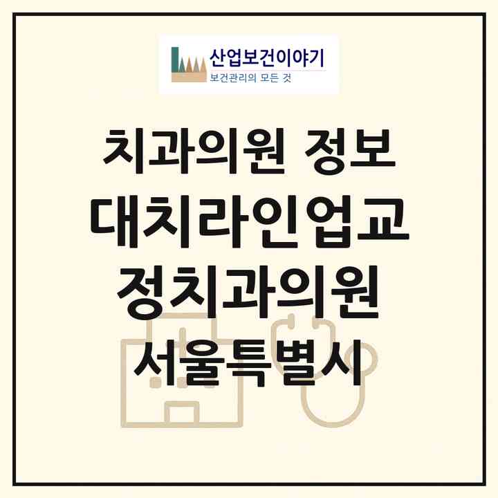 2026 대치라인업교정치과의원 (서울 강남구 대치4동)|치과의원|요양기관 정보