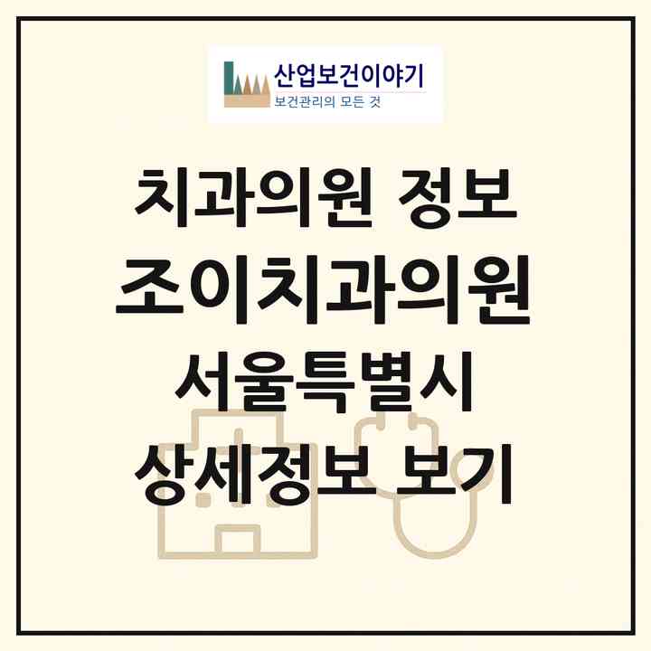 2026 조이치과의원 (서울 관악구 청룡동)|치과의원|요양기관 정보