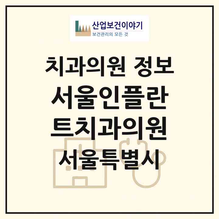 2026 서울인플란트치과의원 (서울 마포구 서교동)|치과의원|요양기관 정보