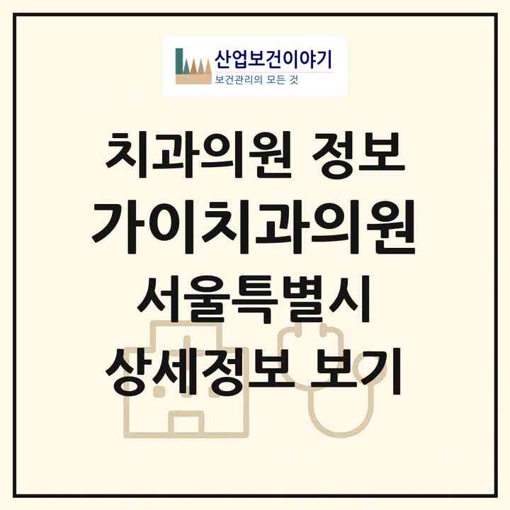2026 가이치과의원 (서울 구로구 신도림동)|치과의원|요양기관 정보