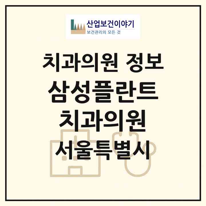 2026 삼성플란트치과의원 (서울 양천구 신정3동)|치과의원|요양기관 정보