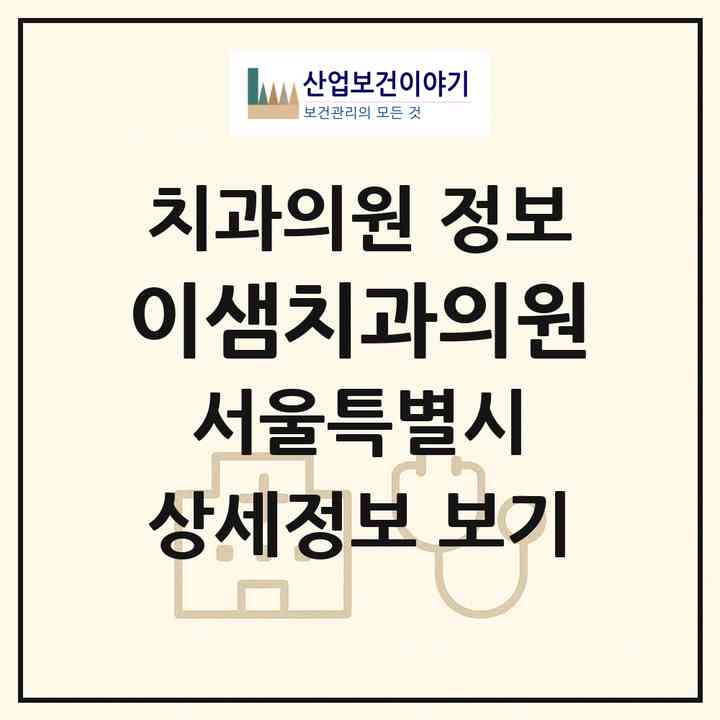 2026 이샘치과의원 (서울 관악구 조원동)|치과의원|요양기관 정보