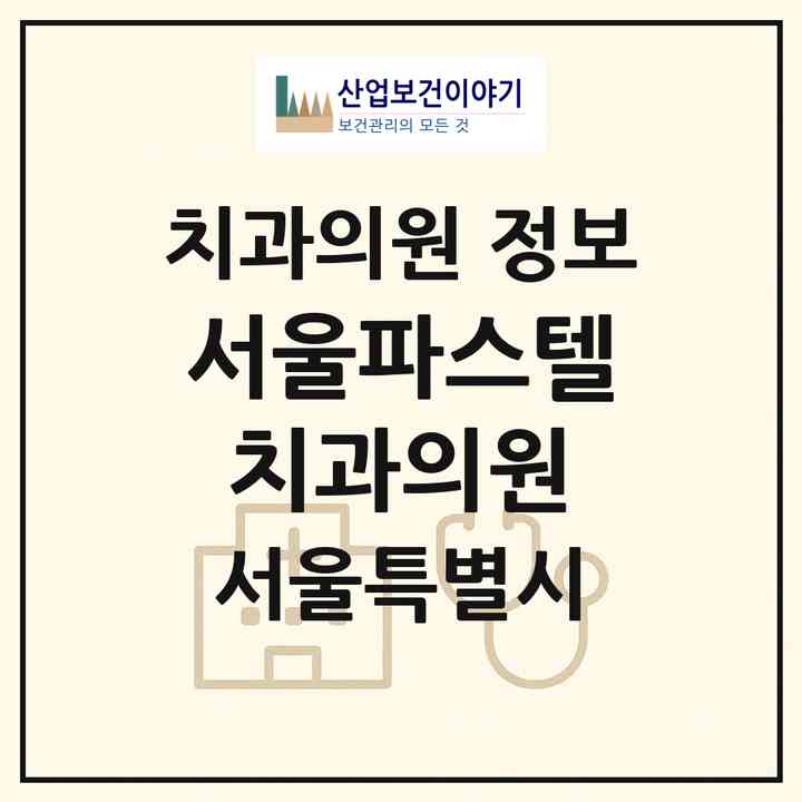 2026 서울파스텔치과의원 (서울 서초구 반포3동)|치과의원|요양기관 정보