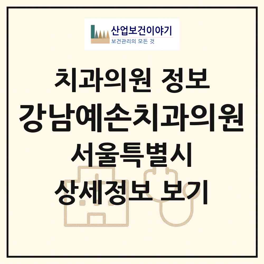 2026 강남예손치과의원 (서울 강남구 대치1동)|치과의원|요양기관 정보