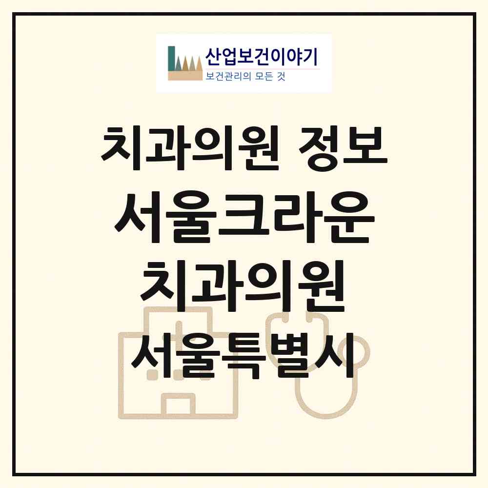 2026 서울크라운치과의원 (서울 강남구 논현2동)|치과의원|요양기관 정보
