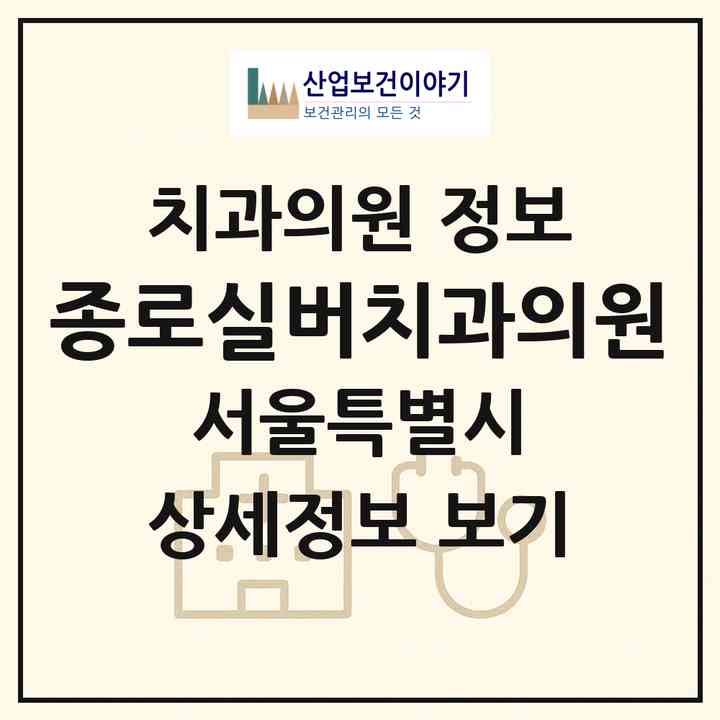 2026 종로실버치과의원 (서울 종로구 종로1.2.3.4가동)|치과의원|요양기관 정보