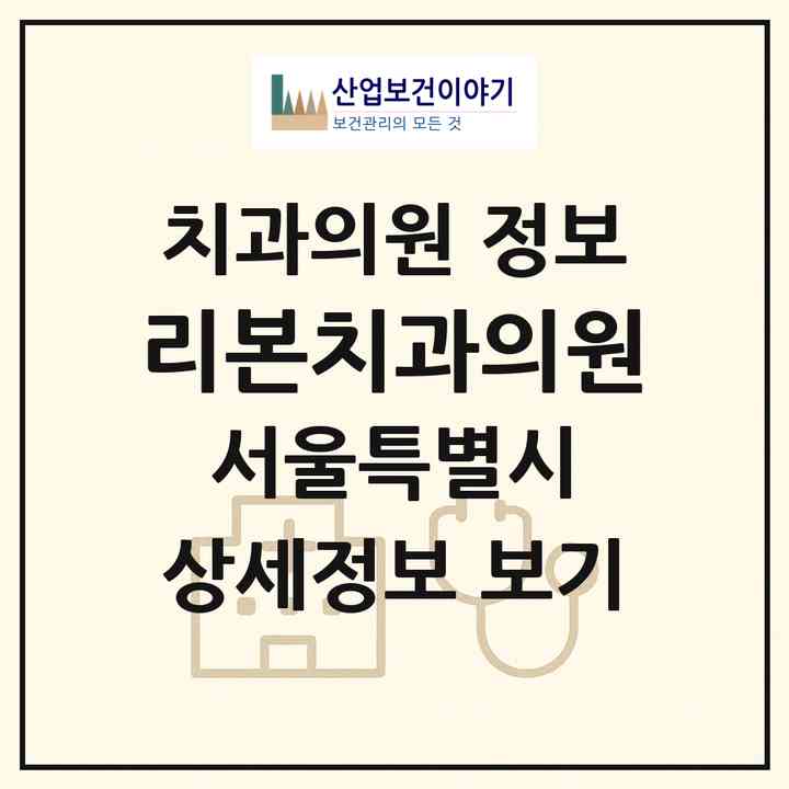 2026 리본치과의원 (서울 송파구 석촌동)|치과의원|요양기관 정보