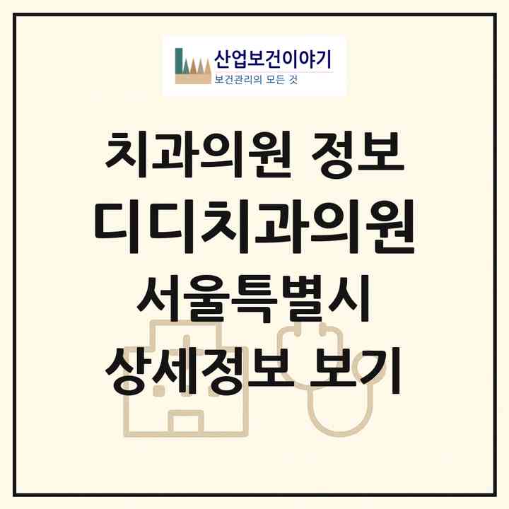 2026 디디치과의원 (서울 강서구 공항동)|치과의원|요양기관 정보