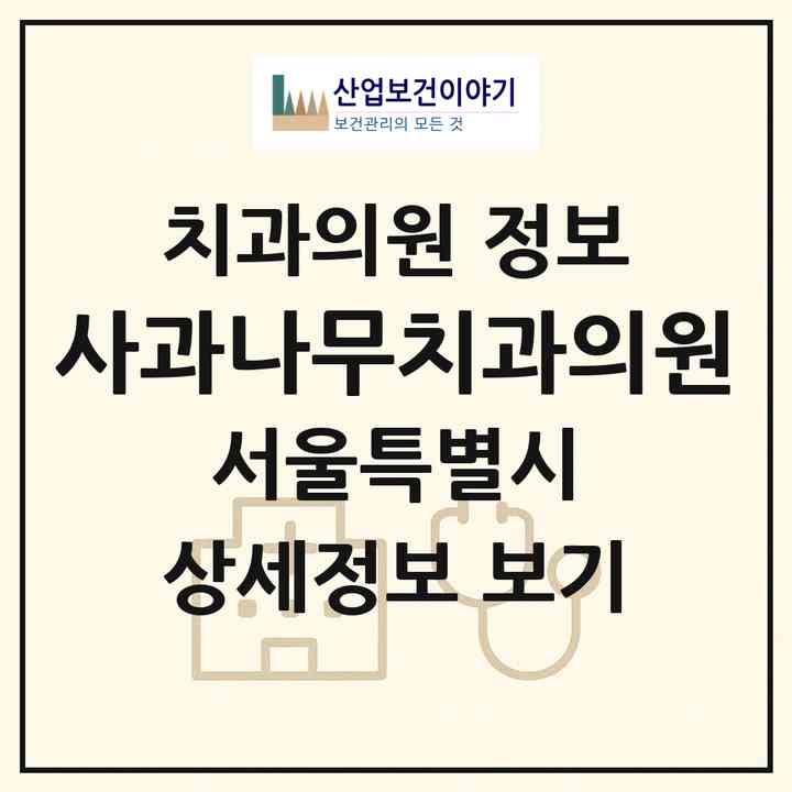 2026 사과나무치과의원 (서울 서초구 서초2동)|치과의원|요양기관 정보