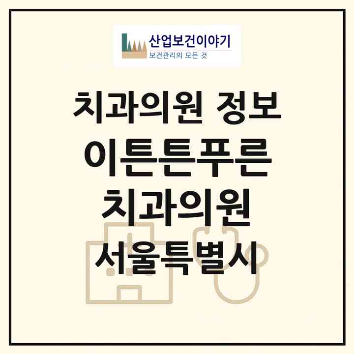 2026 이튼튼푸른치과의원 (서울 성북구 종암동)|치과의원|요양기관 정보