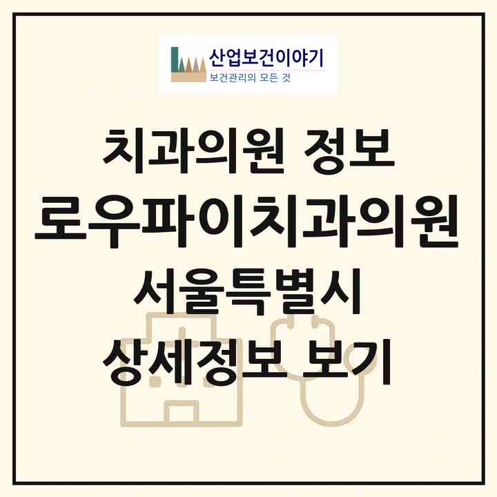 2026 로우파이치과의원 (서울 강남구 신사동)|치과의원|요양기관 정보