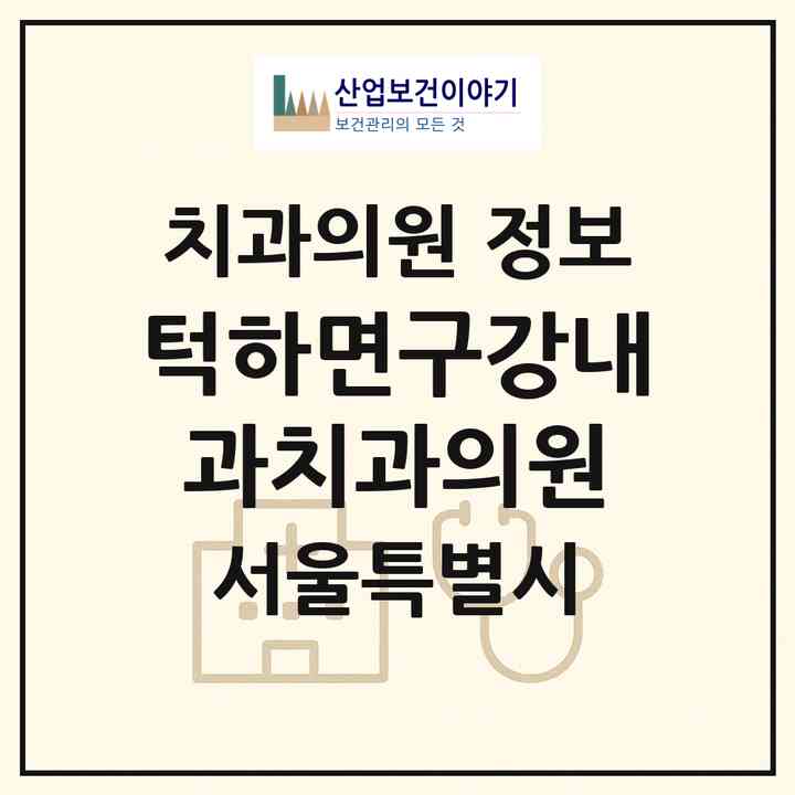 2026 턱하면구강내과치과의원 (서울 성동구 왕십리도선동)|치과의원|요양기관 정보
