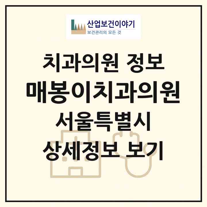 2026 매봉이치과의원 (서울 강남구 도곡2동)|치과의원|요양기관 정보