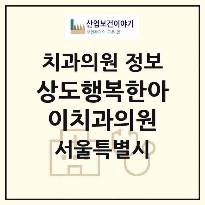 2026 상도행복한아이치과의원 (서울 동작구 상도2동)|치과의원|요양기관 정보