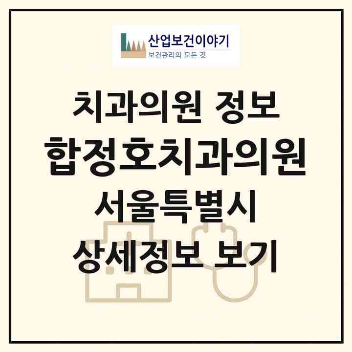 2026 합정호치과의원 (서울 마포구 서교동)|치과의원|요양기관 정보