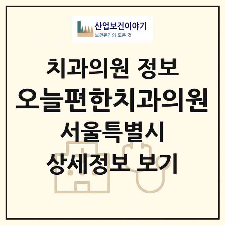 2026 오늘편한치과의원 (서울 양천구 목2동)|치과의원|요양기관 정보