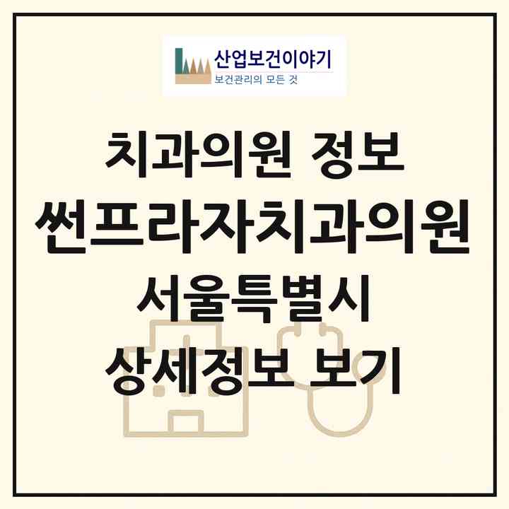 2026 썬프라자치과의원 (서울 영등포구 대림1동)|치과의원|요양기관 정보