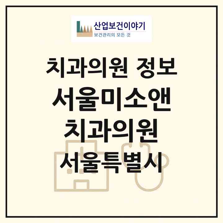 2026 서울미소앤치과의원 (서울 노원구 중계본동)|치과의원|요양기관 정보