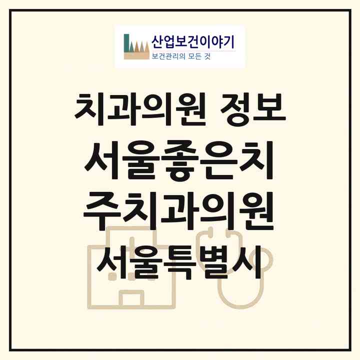 2026 서울좋은치주치과의원 (서울 동작구 상도2동)|치과의원|요양기관 정보