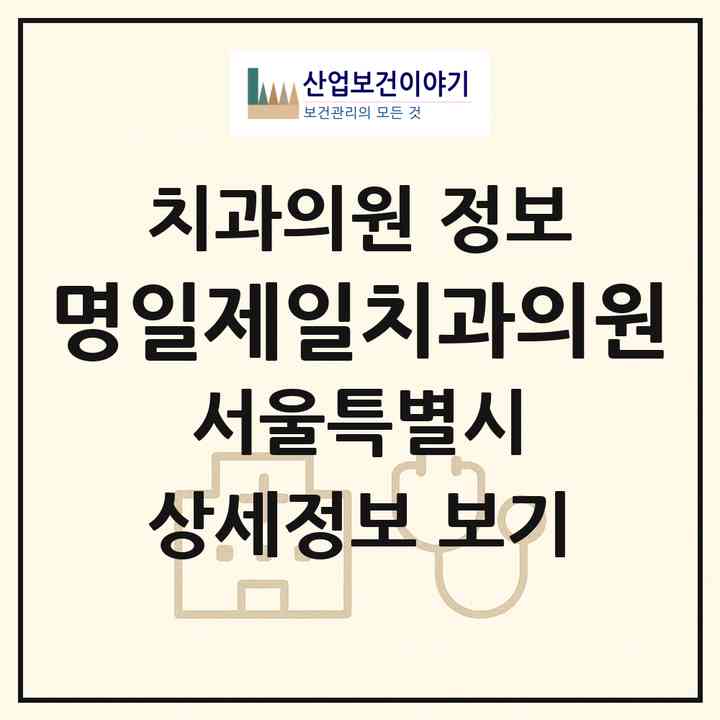 2026 명일제일치과의원 (서울 강동구 명일1동)|치과의원|요양기관 정보