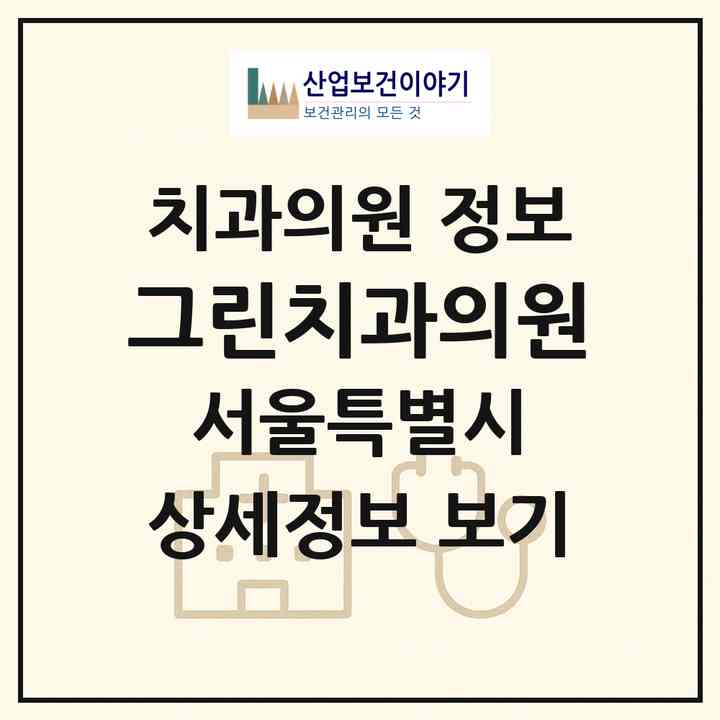 2026 그린치과의원 (서울 중랑구 신내2동)|치과의원|요양기관 정보