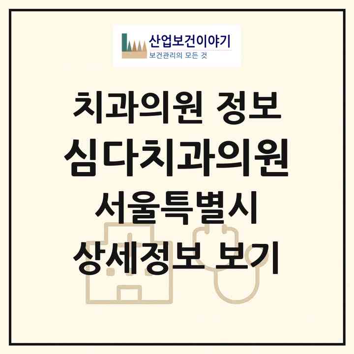 2026 심다치과의원 (서울 서초구 잠원동)|치과의원|요양기관 정보