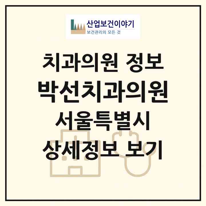 2026 박선치과의원 (서울 송파구 송파2동)|치과의원|요양기관 정보