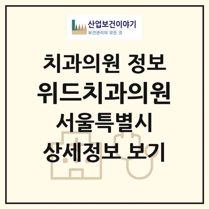 2026 위드치과의원 (서울 성북구 안암동)|치과의원|요양기관 정보
