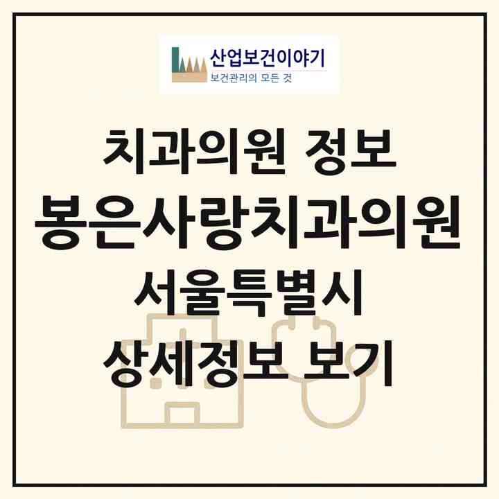 2026 봉은사랑치과의원 (서울 강남구 삼성1동)|치과의원|요양기관 정보
