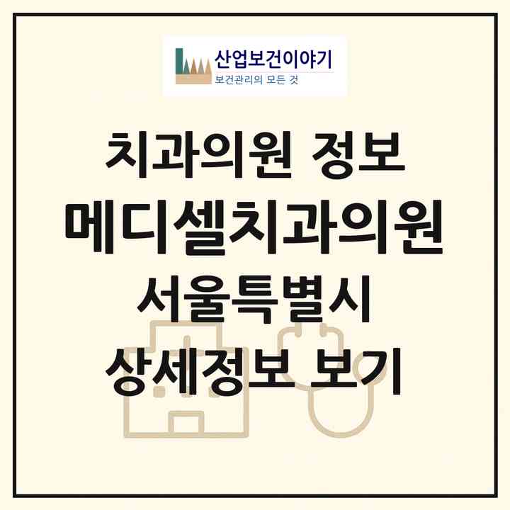2026 메디셀치과의원 (서울 서초구 양재1동)|치과의원|요양기관 정보