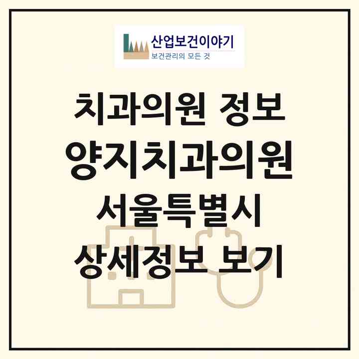 2026 양지치과의원 (서울 관악구 서원동)|치과의원|요양기관 정보