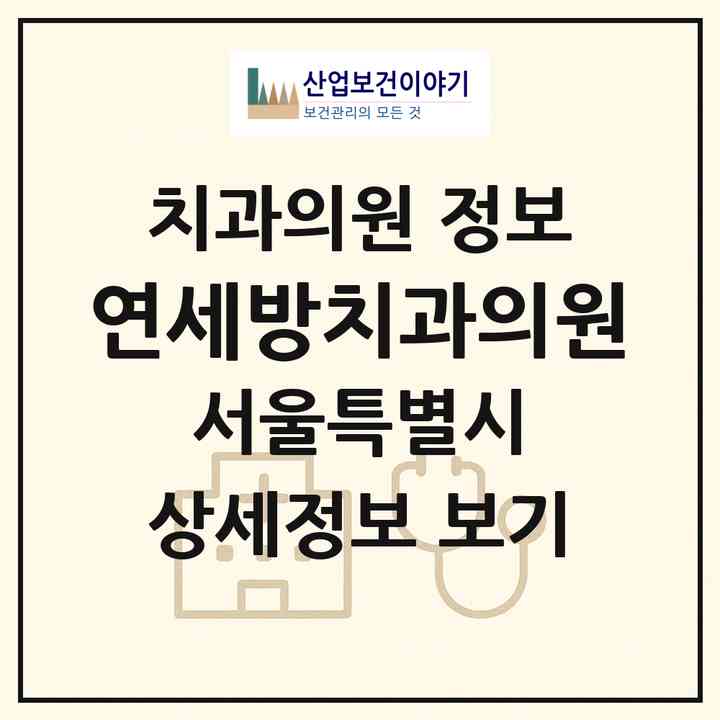 2026 연세방치과의원 (서울 강남구 일원1동)|치과의원|요양기관 정보
