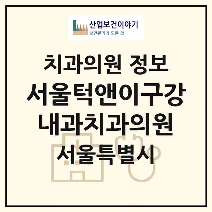2026 서울턱앤이구강내과치과의원 (서울 동작구 사당2동)|치과의원|요양기관 정보