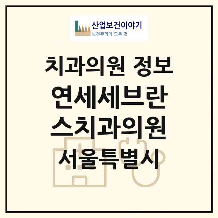 2026 연세세브란스치과의원 (서울 영등포구 신길3동)|치과의원|요양기관 정보