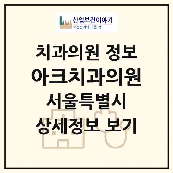 2026 아크치과의원 (서울 중구 명동)|치과의원|요양기관 정보
