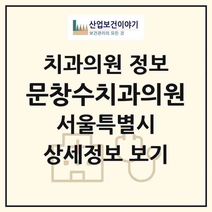 2026 문창수치과의원 (서울 강동구 천호2동)|치과의원|요양기관 정보