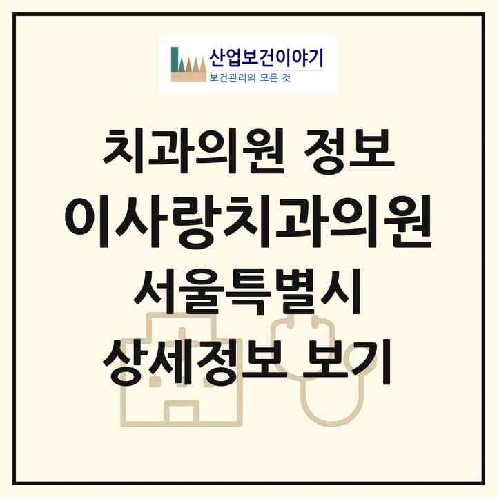 2026 이사랑치과의원 (서울 중랑구 중화1동)|치과의원|요양기관 정보