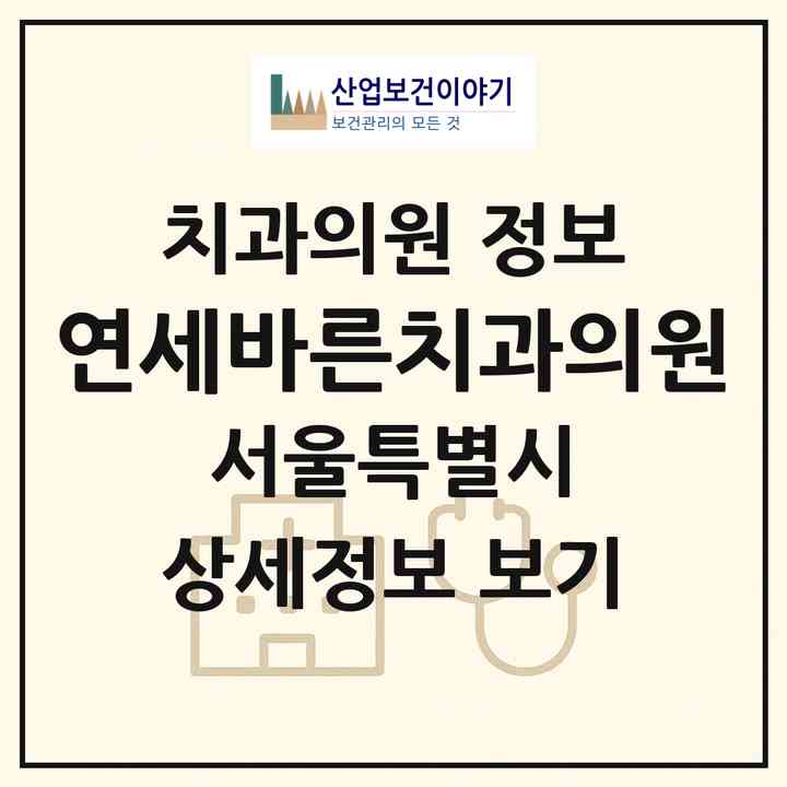 2026 연세바른치과의원 (서울 강남구 개포4동)|치과의원|요양기관 정보